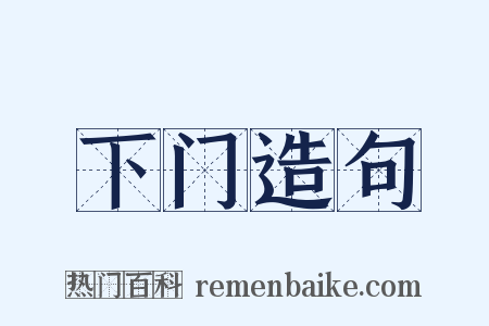 下门造句是什么意思的图片
